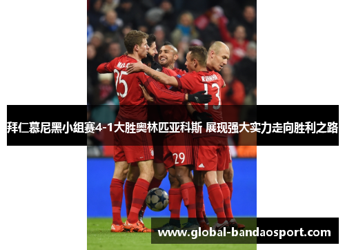 拜仁慕尼黑小组赛4-1大胜奥林匹亚科斯 展现强大实力走向胜利之路