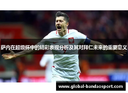 萨内在超级杯中的精彩表现分析及其对拜仁未来的重要意义