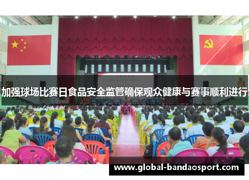 加强球场比赛日食品安全监管确保观众健康与赛事顺利进行 加强球场比赛日食品安全监管确保观众健康与赛事顺利进行