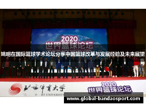 姚明在国际篮球学术论坛分享中国篮球改革与发展经验及未来展望
