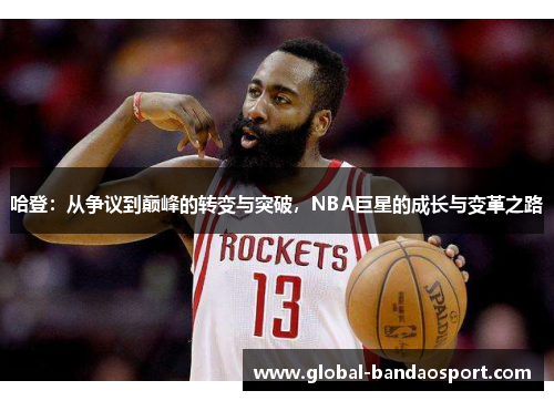 哈登：从争议到巅峰的转变与突破，NBA巨星的成长与变革之路