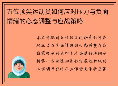 五位顶尖运动员如何应对压力与负面情绪的心态调整与应战策略