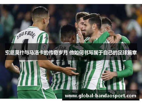 索恩莫什与马洛卡的传奇岁月 他如何书写属于自己的足球篇章