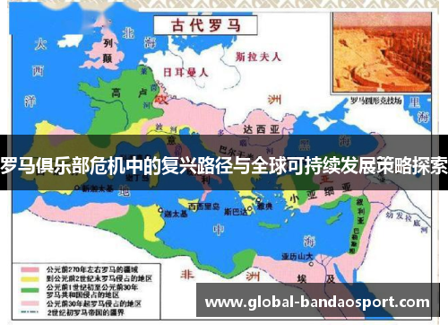 罗马俱乐部危机中的复兴路径与全球可持续发展策略探索
