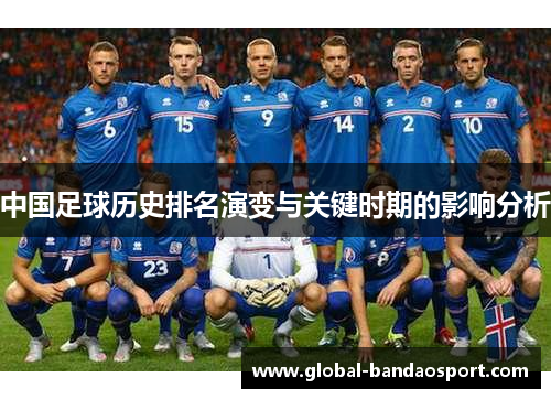 中国足球历史排名演变与关键时期的影响分析