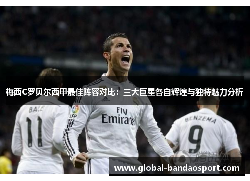 梅西C罗贝尔西甲最佳阵容对比：三大巨星各自辉煌与独特魅力分析