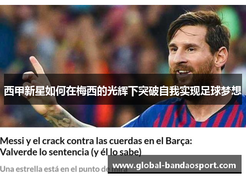 西甲新星如何在梅西的光辉下突破自我实现足球梦想