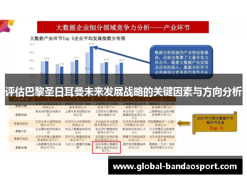 评估巴黎圣日耳曼未来发展战略的关键因素与方向分析