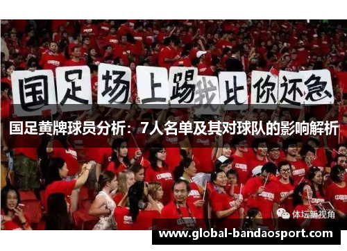 国足黄牌球员分析：7人名单及其对球队的影响解析