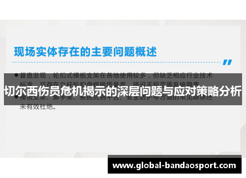 切尔西伤员危机揭示的深层问题与应对策略分析