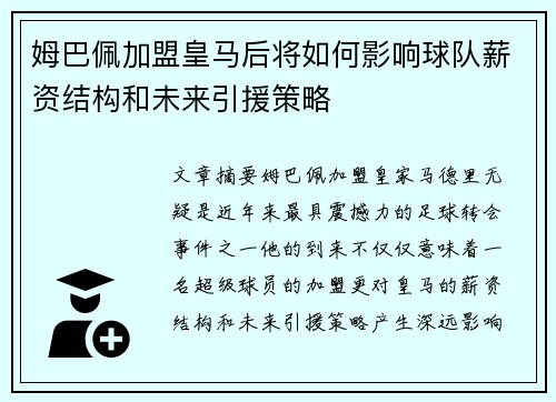 姆巴佩加盟皇马后将如何影响球队薪资结构和未来引援策略