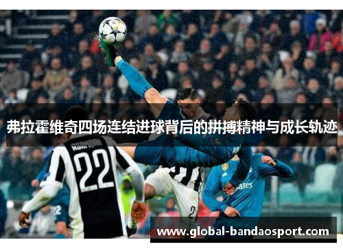 弗拉霍维奇四场连结进球背后的拼搏精神与成长轨迹