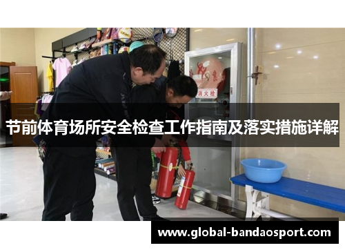 节前体育场所安全检查工作指南及落实措施详解