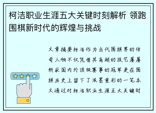 柯洁职业生涯五大关键时刻解析 领跑围棋新时代的辉煌与挑战