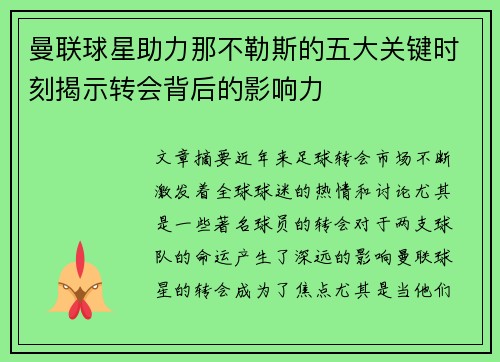 曼联球星助力那不勒斯的五大关键时刻揭示转会背后的影响力
