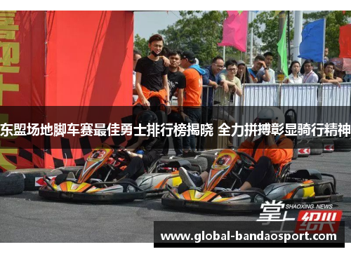 东盟场地脚车赛最佳勇士排行榜揭晓 全力拼搏彰显骑行精神