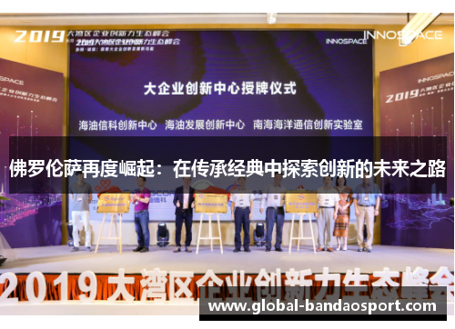 佛罗伦萨再度崛起：在传承经典中探索创新的未来之路