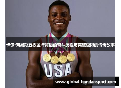 卡尔·刘易斯五枚金牌背后的奋斗历程与突破极限的传奇故事