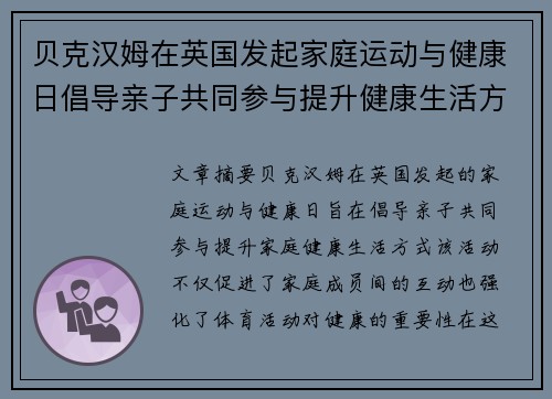 贝克汉姆在英国发起家庭运动与健康日倡导亲子共同参与提升健康生活方式 贝克汉姆在英国发起家庭运动与健康日倡导亲子共同参与提升健康生活方式