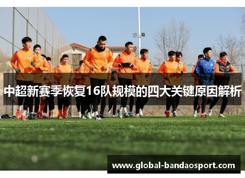 中超新赛季恢复16队规模的四大关键原因解析