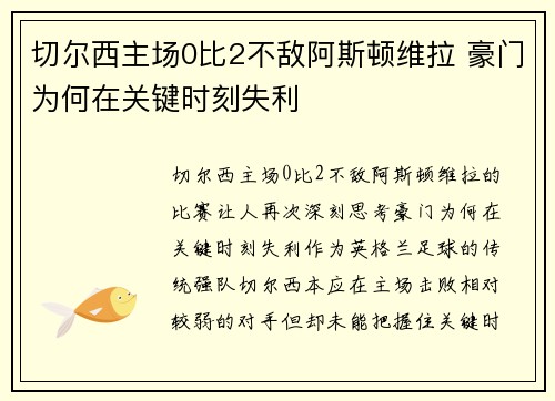 切尔西主场0比2不敌阿斯顿维拉 豪门为何在关键时刻失利
