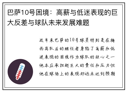 巴萨10号困境：高薪与低迷表现的巨大反差与球队未来发展难题