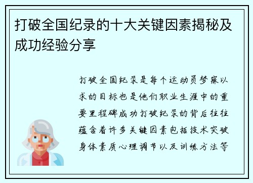 打破全国纪录的十大关键因素揭秘及成功经验分享