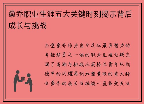 桑乔职业生涯五大关键时刻揭示背后成长与挑战