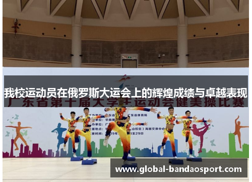 我校运动员在俄罗斯大运会上的辉煌成绩与卓越表现