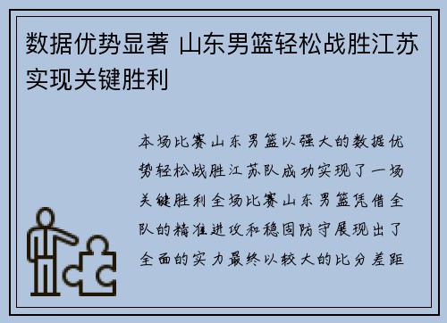 数据优势显著 山东男篮轻松战胜江苏实现关键胜利 数据优势显著 山东男篮轻松战胜江苏实现关键胜利