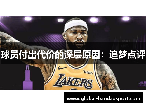 球员付出代价的深层原因：追梦点评