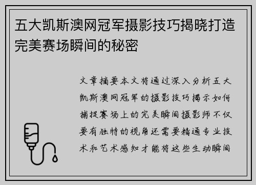 五大凯斯澳网冠军摄影技巧揭晓打造完美赛场瞬间的秘密