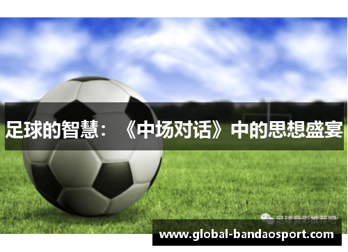 足球的智慧：《中场对话》中的思想盛宴