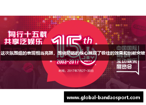 这次氛围组的表现相当亮眼,围绕爬咯的核心展现了极佳的效果和创新突破 这次氛围组的表现相当亮眼,围绕爬咯的核心展现了极佳的效果和创新突破