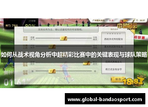 如何从战术视角分析中超精彩比赛中的关键表现与球队策略 如何从战术视角分析中超精彩比赛中的关键表现与球队策略