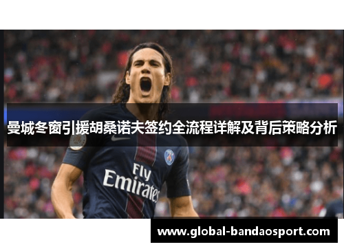 曼城冬窗引援胡桑诺夫签约全流程详解及背后策略分析