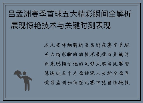 吕孟洲赛季首球五大精彩瞬间全解析 展现惊艳技术与关键时刻表现