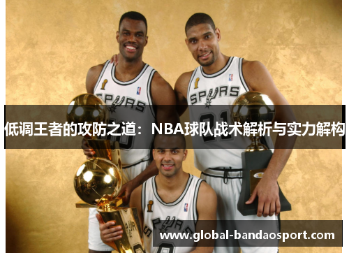 低调王者的攻防之道：NBA球队战术解析与实力解构