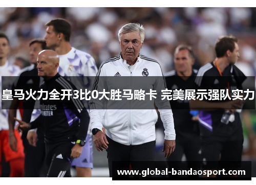 皇马火力全开3比0大胜马略卡 完美展示强队实力