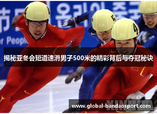 揭秘亚冬会短道速滑男子500米的精彩背后与夺冠秘诀