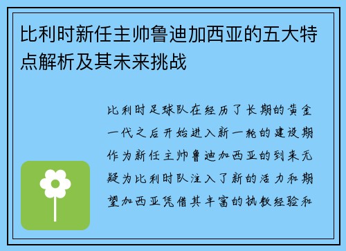 比利时新任主帅鲁迪加西亚的五大特点解析及其未来挑战