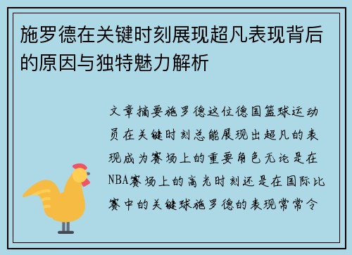 施罗德在关键时刻展现超凡表现背后的原因与独特魅力解析