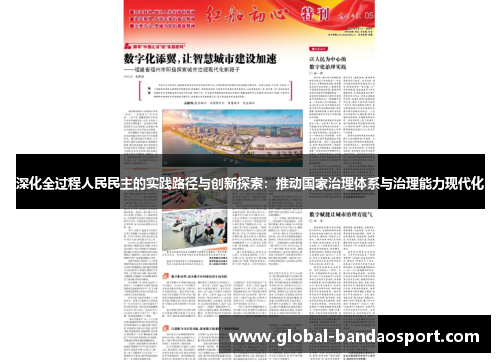 深化全过程人民民主的实践路径与创新探索：推动国家治理体系与治理能力现代化