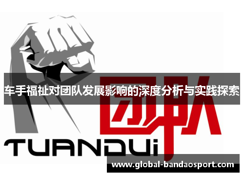 车手福祉对团队发展影响的深度分析与实践探索