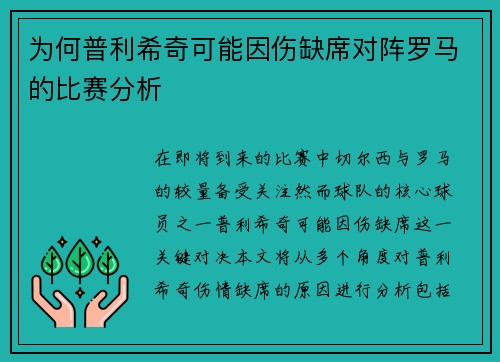 为何普利希奇可能因伤缺席对阵罗马的比赛分析