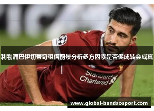 利物浦巴伊切蒂奇租借前景分析多方因素是否促成转会成真