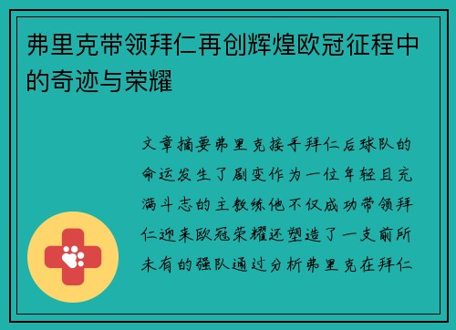 弗里克带领拜仁再创辉煌欧冠征程中的奇迹与荣耀