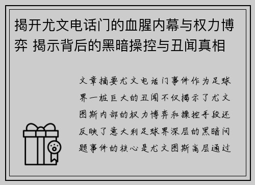 揭开尤文电话门的血腥内幕与权力博弈 揭示背后的黑暗操控与丑闻真相