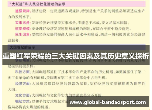 重塑红军荣耀的三大关键因素及其历史意义探析
