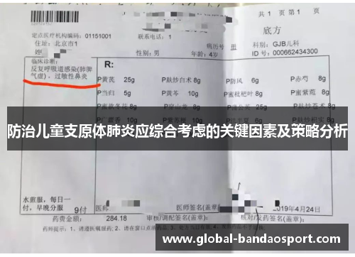 防治儿童支原体肺炎应综合考虑的关键因素及策略分析